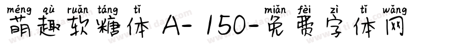 萌趣软糖体 A- 150字体转换